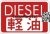 Diesel Fuel Door Decal Non-US